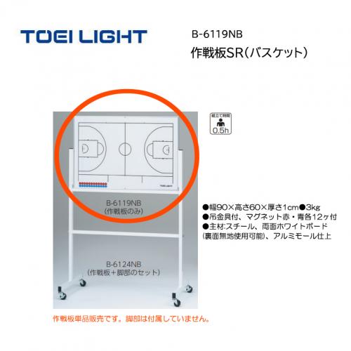 トーエイライト 作戦板SR(バスケット) B-6119NB