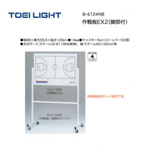 トーエイライト 作戦板EX2(脚部付) B-6124NB