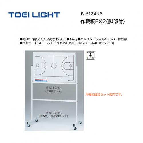 トーエイライト 作戦板EX2(脚部付) B-6124NB