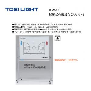 トーエイライト 移動式作戦板(バスケット) B-2546