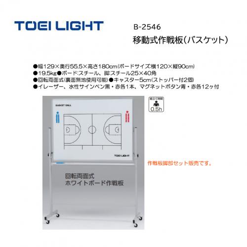 トーエイライト 移動式作戦板(バスケット) B-2546