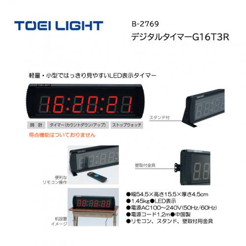 トーエイライト デジタルタイマーG16T3R B-2769