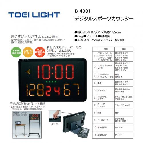トーエイライト デジタルスポーツカウンター B-4001