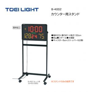 トーエイライト カウンター用スタンド B-4002