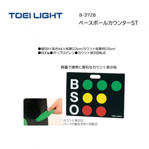 トーエイライト ベースボールカウンターST B-3728