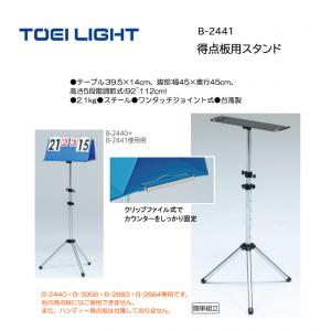 トーエイライト 得点板用スタンド B-2441