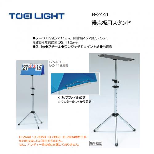 トーエイライト 得点板用スタンド B-2441