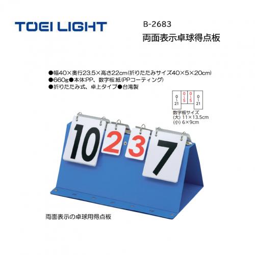 トーエイライト 両面表示卓球得点板 B-2683