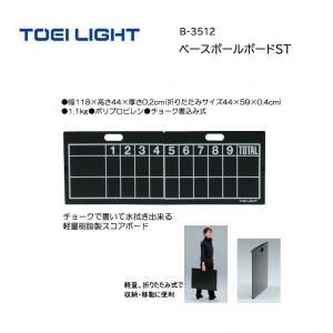 トーエイライト ベースボールボードST B-3512