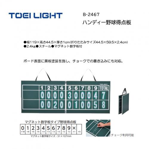 トーエイライト ハンディー野球得点板 B-2467
