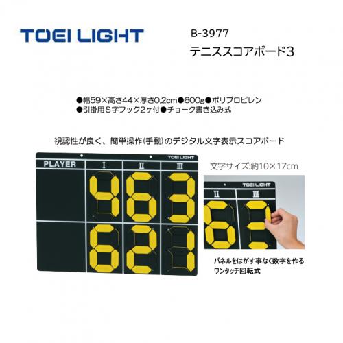 トーエイライト テニススコアボード3 B-3977
