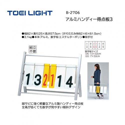 トーエイライト ハンディー得点板2 B-2706