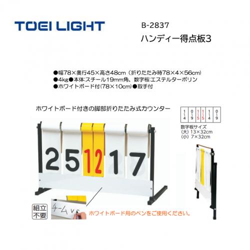 トーエイライト ハンディー得点板2 B-2837