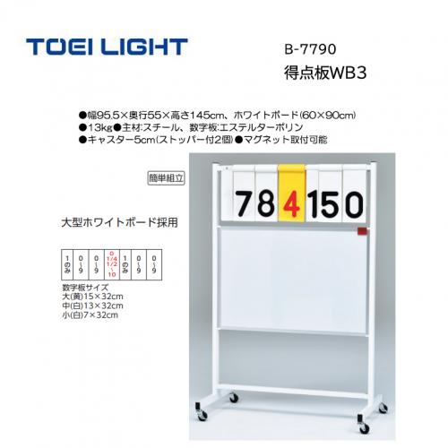 トーエイライト 得点板WB3 B-7790
