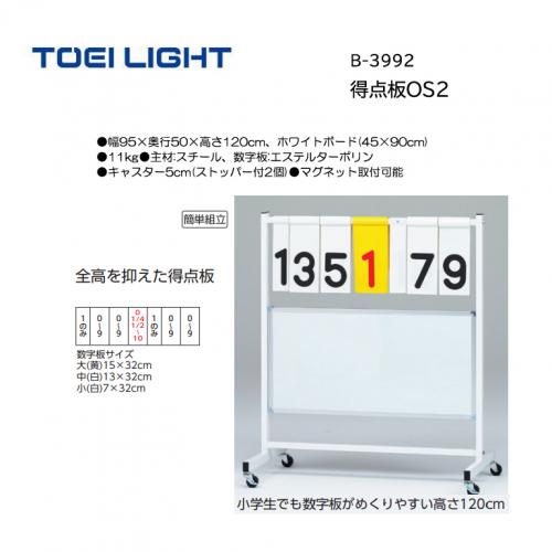 トーエイライト 得点板OS2 B-3992