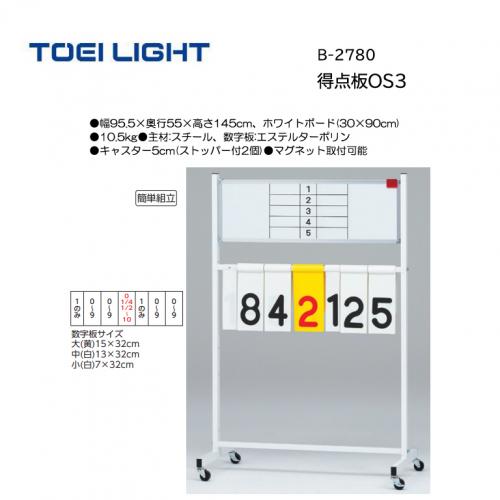 トーエイライト 得点板OS3 B-2780