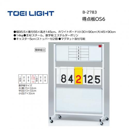 トーエイライト 得点板OS6 B-2783