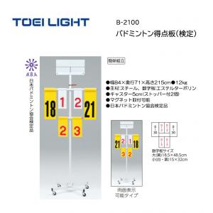 トーエイライト バドミントン得点板(検定) B-2100