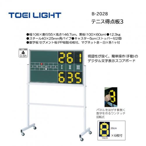トーエイライト テニス得点板3 B-2028
