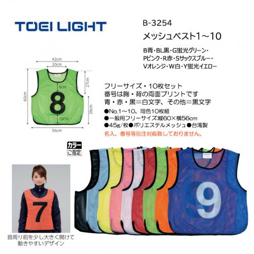 トーエイライト メッシュベスト1～10 B-3254