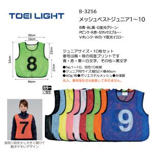 トーエイライト メッシュベストジュニア1～10 B-3256