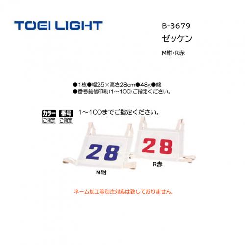 トーエイライト ゼッケン B-3679