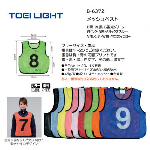 トーエイライト メッシュベスト B-6372