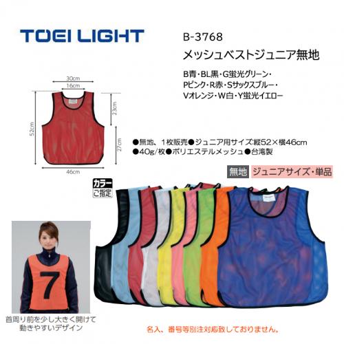 トーエイライト メッシュベストジュニア無地 B-3768