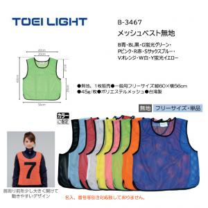 トーエイライト メッシュベスト無地 B-3467