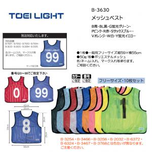 トーエイライト メッシュベスト B-3630