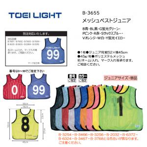トーエイライト メッシュベストジュニア B-3655
