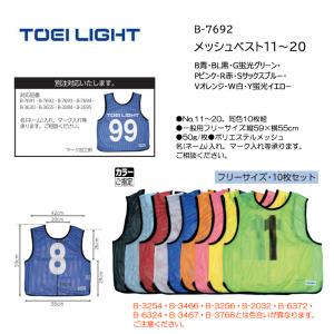 トーエイライト メッシュベスト11～20 B-7692