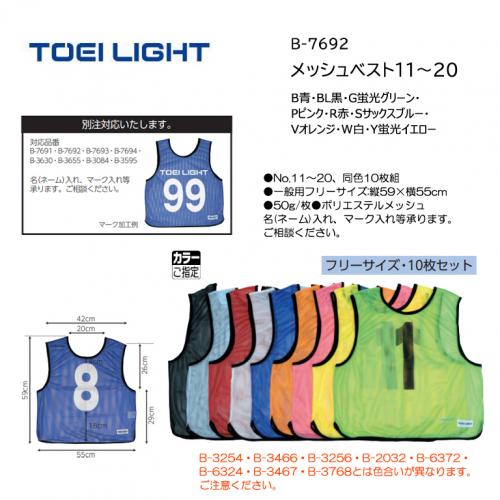 トーエイライト メッシュベスト11～20 B-7692