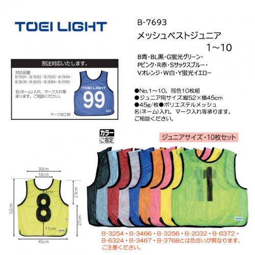 トーエイライト メッシュベストジュニア1～10 B-7693
