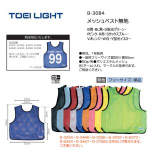 トーエイライト メッシュベスト無地 B-3084