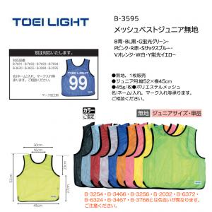 トーエイライト メッシュベストジュニア無地 B-3595
