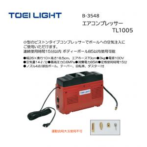トーエイライト エアコンプレッサーTL1005 B-3548