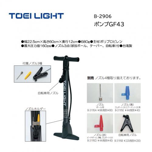 トーエイライト ポンプGF43 B-2906