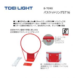トーエイライト バスケットリングST16 B-7090