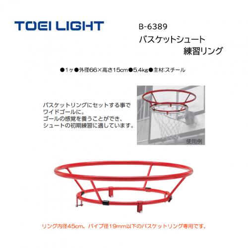 トーエイライト バスケットシュート練習リング B-6389