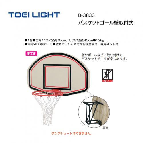 トーエイライト バスケットゴール壁取付式 B-3833