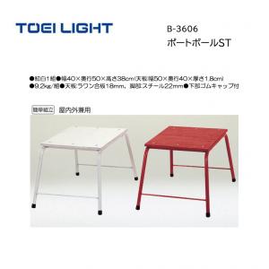トーエイライト ポートボールST B-3606