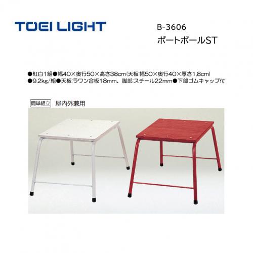 トーエイライト ポートボールST B-3606