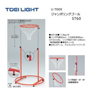 トーエイライト ジャンボリングゴールST60 U-7009