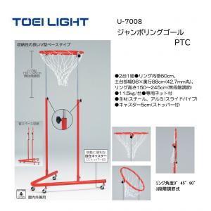 トーエイライト ジャンボリングゴールPTC U-7008