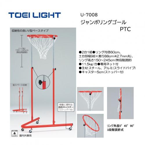 トーエイライト ジャンボリングゴールPTC U-7008