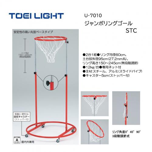 トーエイライト ジャンボリングゴールSTC U-7010
