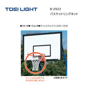 トーエイライト バスケットリングネット B-2923