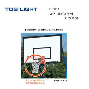 トーエイライト スクールバスケットリングネット B-3814