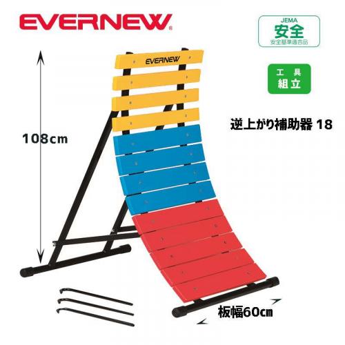 逆上がり補助器#18 EKD331